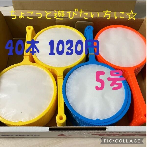 5号☆40本セット☆ポイ☆色はランダムです☆スーパーボールすくい☆金魚すくい