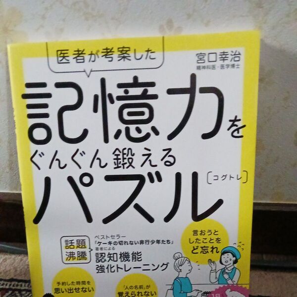 医者が考案した記憶力をぐんぐん鍛えるパズル〈コグトレ〉 (医者が考案した) 宮口幸治/著