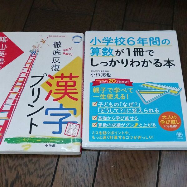 二冊セット 小学校6年間の算数が1冊でしっかりわかる本 親子で学べて一生使える! 小杉拓也/著