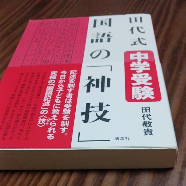 田代式中学受験国語の「神技」 田代敬貴/著