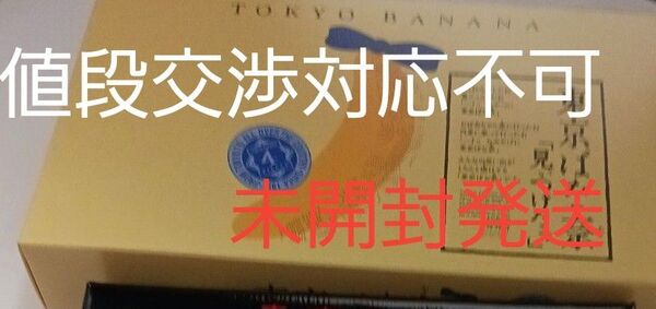 東京ばな奈 4個入り 未開封発送