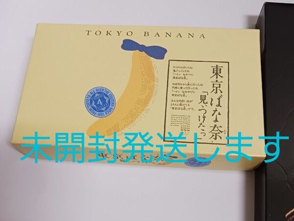 東京ばな奈 4個入り 未開封発送