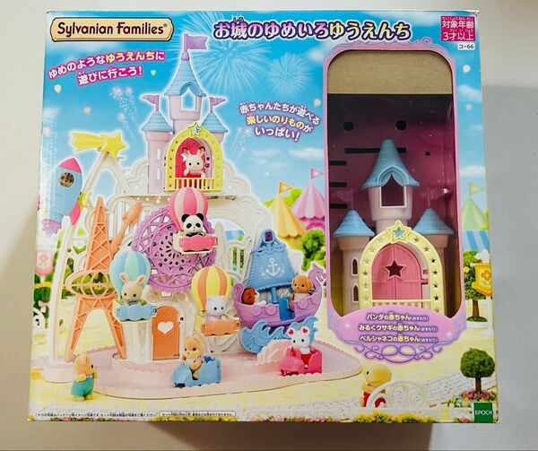【建物のみ】シルバニアファミリー お城のゆめいろゆうえんち エポック社 Sylvanian Families