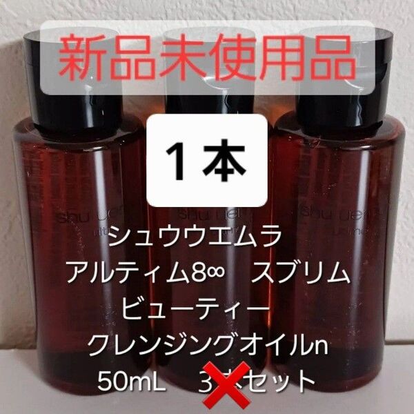 【新品未使用品】 シュウウエムラ 1本 アルティム8∞ スブリム ビューティー クレンジングオイル