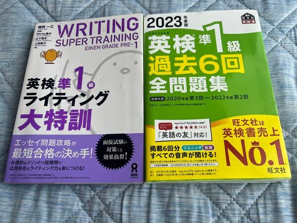 英検準1級 ライティング大特訓&2023年度版過去6回全問題集 2冊セット