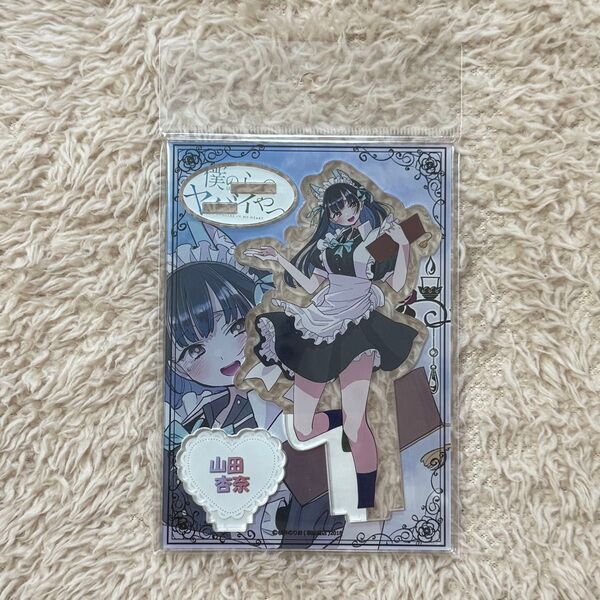 山田 メイドver アクリルスタンド 秋田書店ストア 僕の心のヤバイやつ 山田杏奈 僕ヤバ アクスタ TSUTAYA