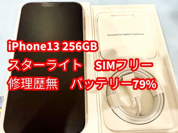 iPhone13 256GB スターライト SIMフリー バッテリー最大容量(79%)純正品