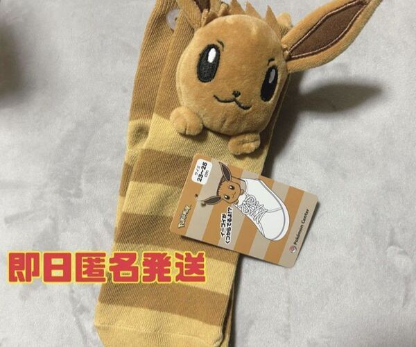ポケモンセンター マスコット付きソックス イーブイ