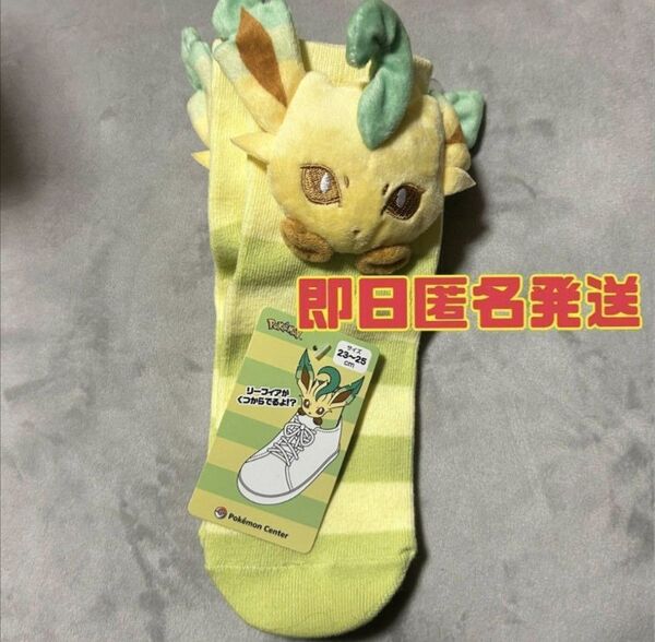 ポケモンセンター マスコット付きソックス リーフィア