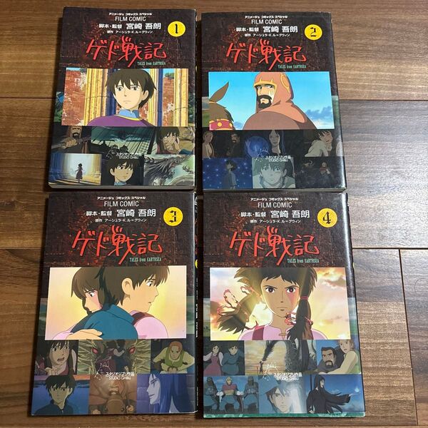ゲド戦記 TALES from EARTHSEA 1 〜4(全巻)アニメージュコミックススペシャル フィルム・コミック)