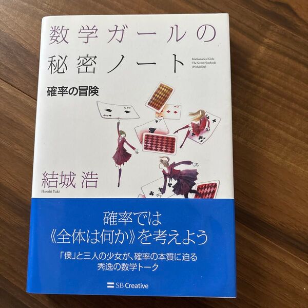 数学ガールの秘密ノート/確率の冒険