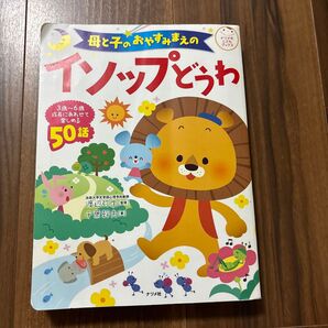 母と子のおやすみまえのインソップどうわ