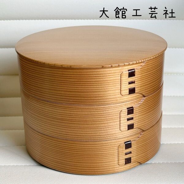 大館工芸社 曲げわっぱ 三段重 重箱 内朱 弁当箱 秋田杉 菓子器 丸型 天然木