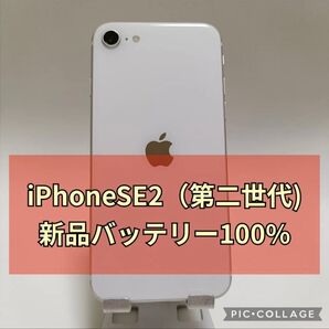 良品新品バッテリー iPhone SE 第2世代 128GB ホワイト SIMフリー 100%