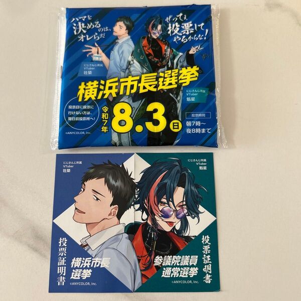 にじさんじ 社築 魁星 投票証明書 横浜市長選 参議院議 横浜 投票済証明書