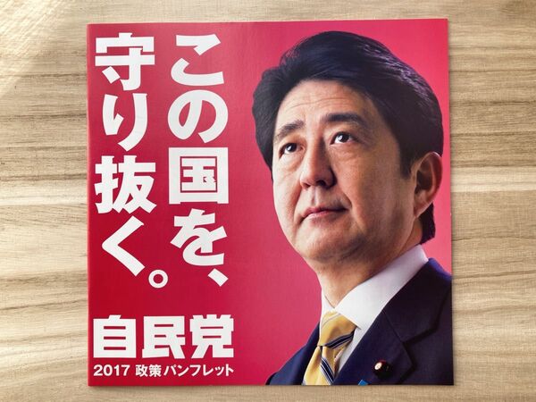 自民党 2017年 政策パンフレット 安倍晋三