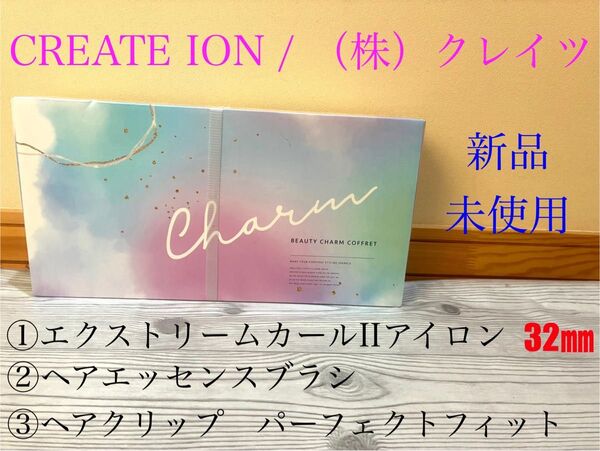 新品 クレイツイオン エクストリームカールIIアイロン ヘアエッセンスブラシ クリップセット CREATES ION 32㎜