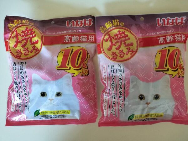 いなば 焼ささみ 高齢猫用 10本入り×2袋 計20本
