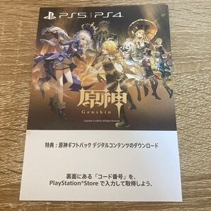PS5 PS4 原神/Genshin◆原神ギフトパック デジタルコンテンツのダウンロードコード