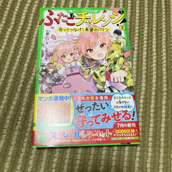 ふたごチャレンジ! 8 (角川つばさ文庫 Aな7-8) 七都にい/作 しめ子/絵