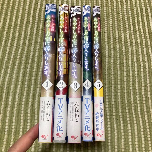 あやかしお宿に嫁入りします。 かくりよの宿飯 1〜5 (ビーズログコミックス) 衣丘わこ/著 友麻碧/原作