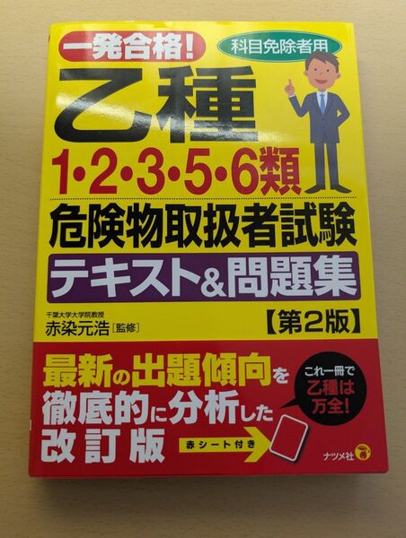 一発合格!乙種1・2・3・5・6類危険物取扱者試験テキスト&問題集 科目免除者用 (一発合格!) (第2版) 赤染元浩/監修