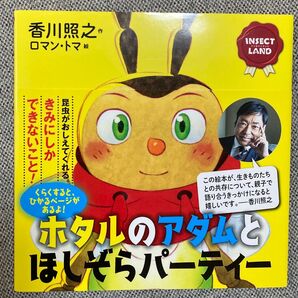 ホタルのアダムとほしぞらパーティー 絵本 香川照之