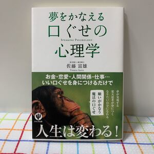 夢をかなえる口ぐせの心理学 = SPEAKING PSYCHOLOGY