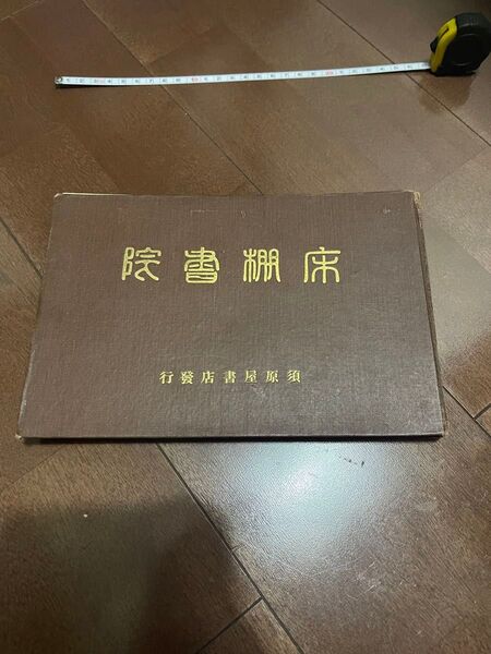 古書 資料
