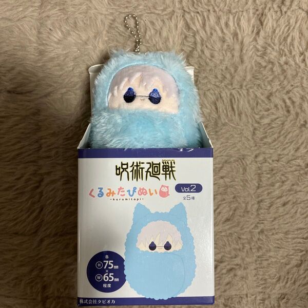 くるみたぴぬい 呪術廻戦 五条悟 vol.2 ぬいぐるみ ミニ タピオカ 芥見下々 マスコットキーチェーン ぬいぐるみチャーム