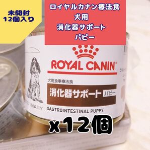 ロイヤルカナン消化器サポート パピー 療法食 犬用 12缶セット