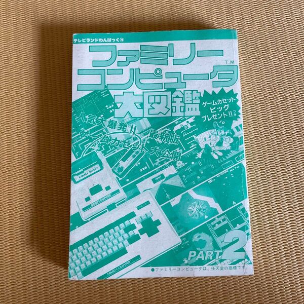 ファミリーコンピュータ大図鑑 part2