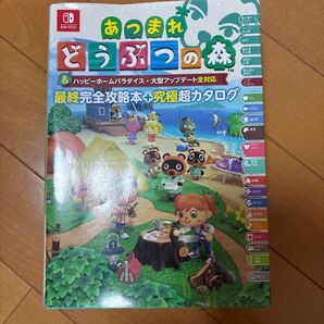 あつまれ どうぶつの森 & ハッピーホームパラダイス・大型アップデート全対応