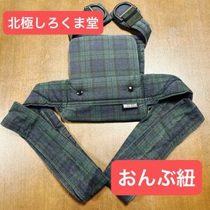 北極しろくま堂 おんぶ紐 昔ながらのおんぶ紐