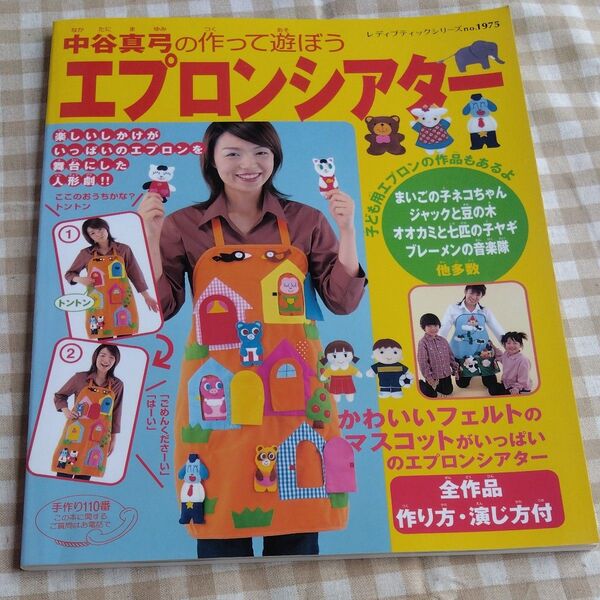 中谷真弓の作って遊ぼう エプロンシアター レディブティックシリーズ