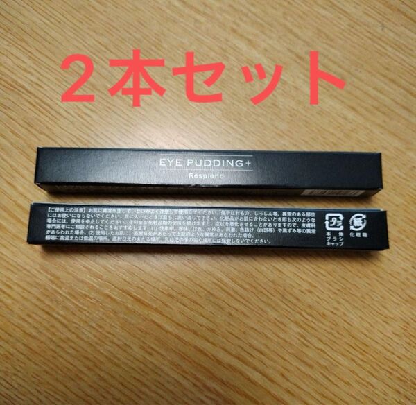 【新品・未開封】レスプロンド アイプリン美容液コンシーラー2本セット