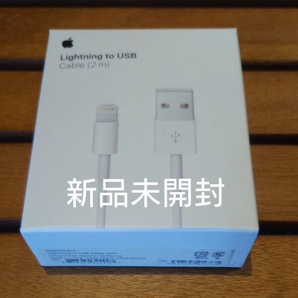 【新品未開封】Apple Lightning to USB A ケーブル 2m MD819AM/A 純正