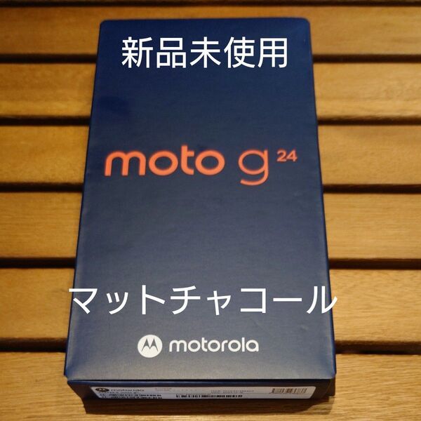 【新品未使用】moto g24 6.6インチ メモリー8GB ストレージ128GB マットチャコール SIMフリー