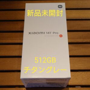 【新品未開封】シャオミ Xiaomi 14T Pro 12GB+512GB チタングレー 一括購入済み 残債なし 国内版