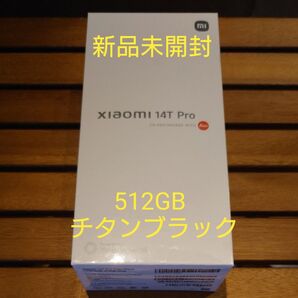 【新品未開封】シャオミ Xiaomi 14T Pro 12GB+512GB チタンブラック 一括購入済み 残債なし 国内版