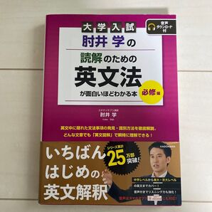 大学入試 肘井学の読解のための英文法 必修編