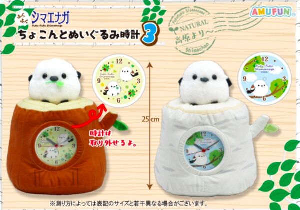 ふくふくシマエナガちょこんとぬいぐるみ時計3 2種セット