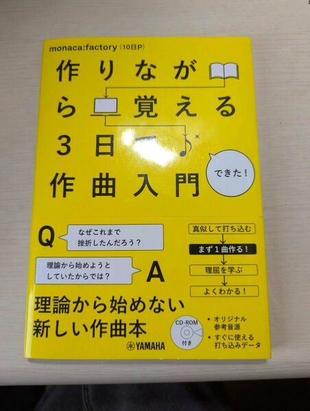 作りながら覚える3日で作曲入門 CD-ROM欠品