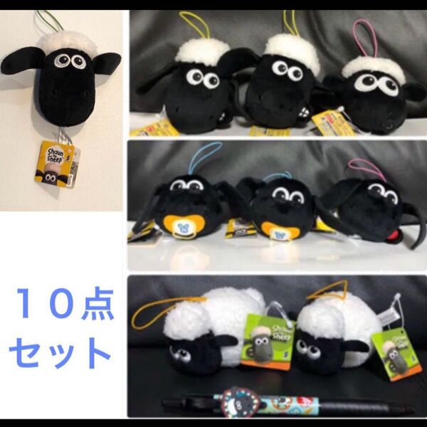 【8/4まで500円クーポンご利用下さい!】新品・未使用! ひつじのショーン マスコットキーホルダー & ペン 10点セット