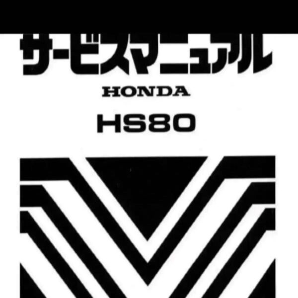 【送料無料】ホンダ除雪機 HS80 サービスマニュアル K0 K1 HS80J HS80JS