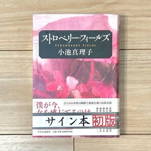 【未開封】著者直筆 サイン本 初版ストロベリー・フィールズ 小池真理子/著
