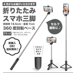 【ブラック】スマホスタンド 自撮り遠隔リモコン セルカ棒