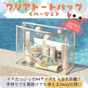 クリアトートバッグ【ベージュ】 大容量 ビニールバッグ クリア プール バッグ 透明 トート クリアバッグ
