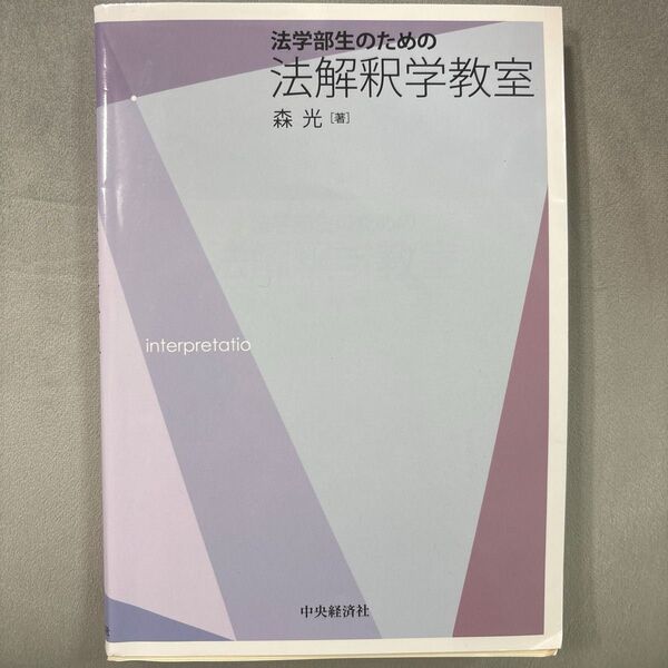 法学部生のための法解釈学教室 森光/著