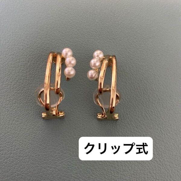 【最終価格】パール付きイヤーカフ クリップ ゴールド イヤリング